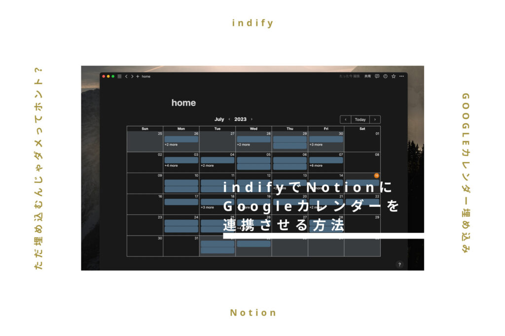 【Notionをおしゃれに】indifyでGoogleカレンダーを連携させる方法