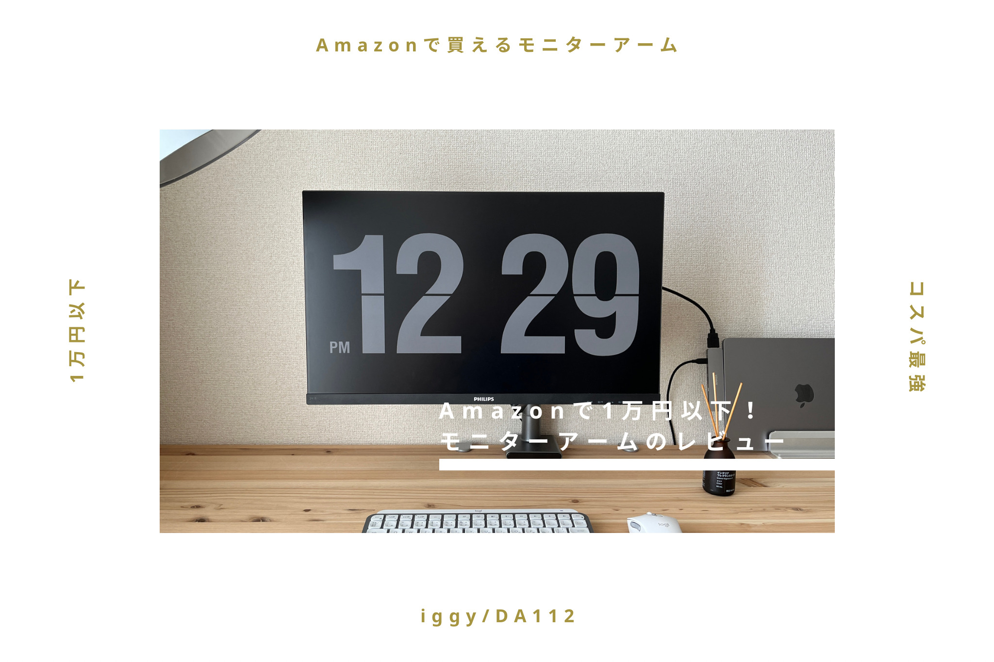 iggy DA112】Amazonで1万円以下で買えるモニターアームが最高すぎた