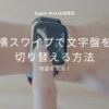 【2023年12月最新版】横スワイプでApple Watchの文字盤を変える方法