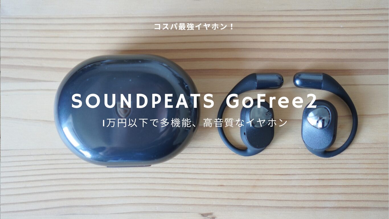 コスパ抜群の オープンイヤーイヤホン！「SOUNDPEATS GoFree2」レビュー